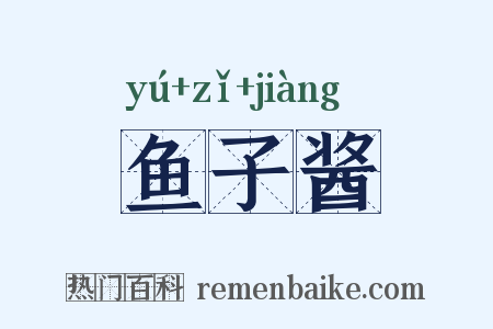 鱼子酱是什么意思的图片
